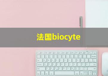 法国biocyte