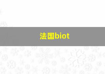 法国biot