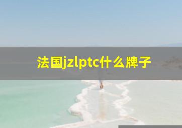 法国jzlptc什么牌子