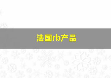 法国rb产品