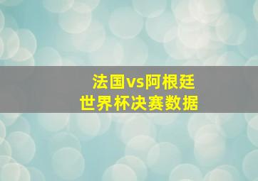 法国vs阿根廷世界杯决赛数据