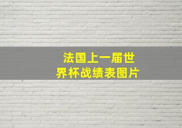 法国上一届世界杯战绩表图片