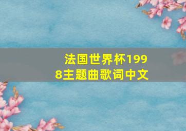 法国世界杯1998主题曲歌词中文