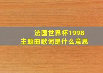 法国世界杯1998主题曲歌词是什么意思