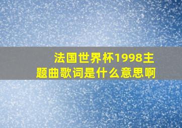 法国世界杯1998主题曲歌词是什么意思啊