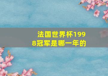 法国世界杯1998冠军是哪一年的