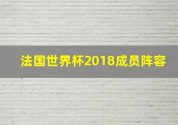 法国世界杯2018成员阵容