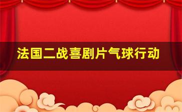 法国二战喜剧片气球行动