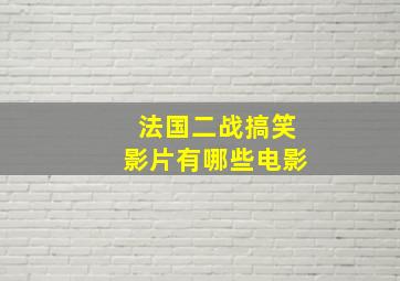 法国二战搞笑影片有哪些电影