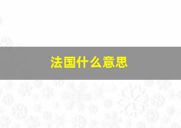 法国什么意思