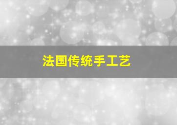 法国传统手工艺