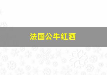 法国公牛红酒