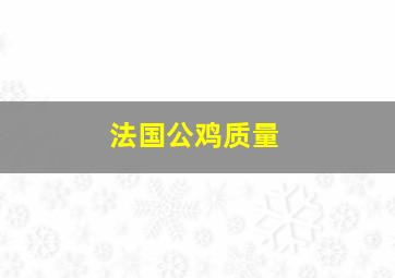 法国公鸡质量