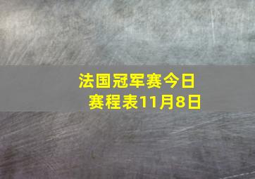 法国冠军赛今日赛程表11月8日