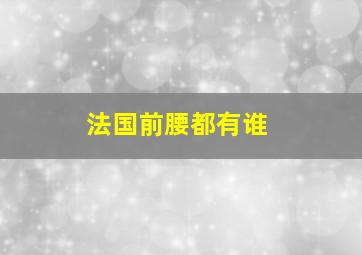 法国前腰都有谁