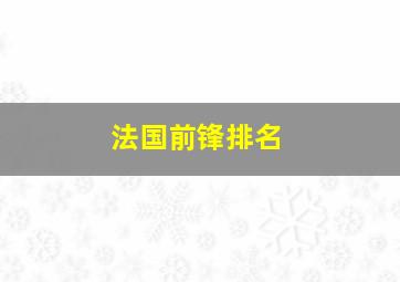 法国前锋排名