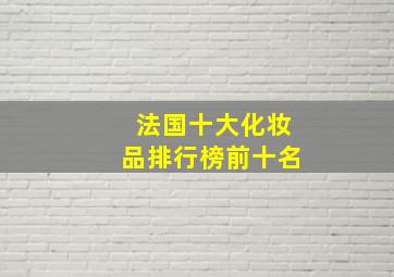 法国十大化妆品排行榜前十名