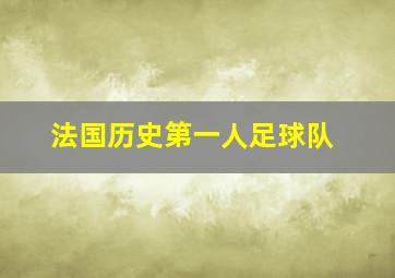 法国历史第一人足球队