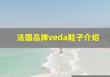 法国品牌veda鞋子介绍