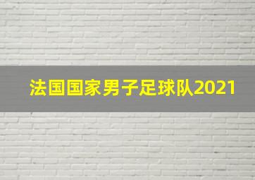 法国国家男子足球队2021