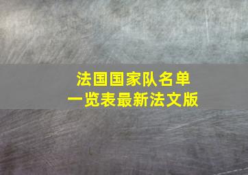 法国国家队名单一览表最新法文版