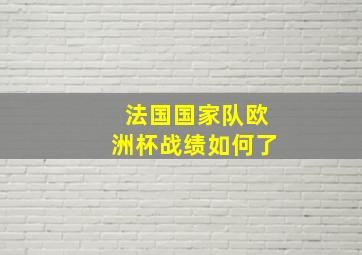 法国国家队欧洲杯战绩如何了