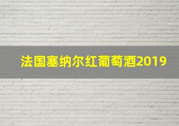 法国塞纳尔红葡萄酒2019