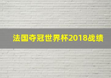 法国夺冠世界杯2018战绩