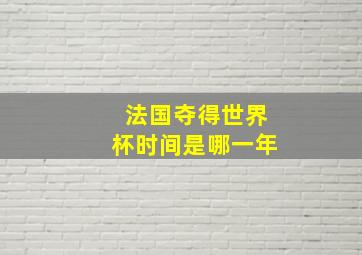 法国夺得世界杯时间是哪一年