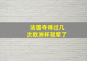 法国夺得过几次欧洲杯冠军了