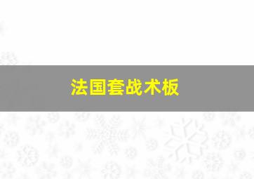 法国套战术板