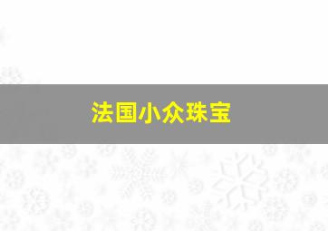 法国小众珠宝