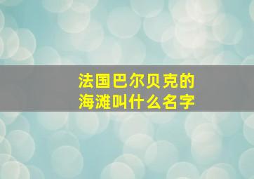 法国巴尔贝克的海滩叫什么名字