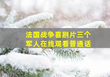 法国战争喜剧片三个军人在线观看普通话