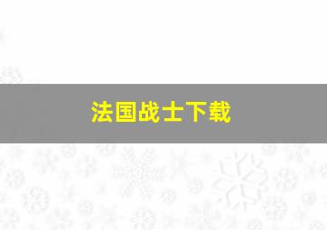 法国战士下载