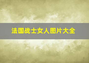 法国战士女人图片大全