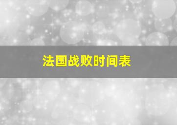 法国战败时间表