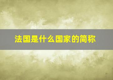 法国是什么国家的简称