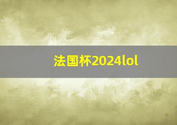 法国杯2024lol