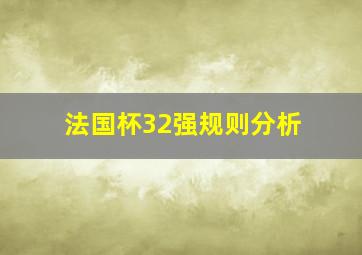 法国杯32强规则分析