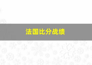 法国比分战绩