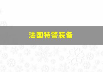 法国特警装备