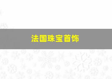 法国珠宝首饰