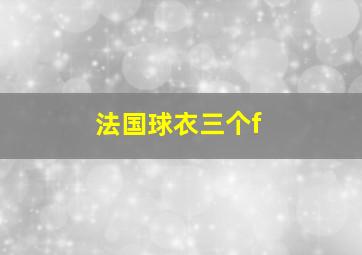 法国球衣三个f