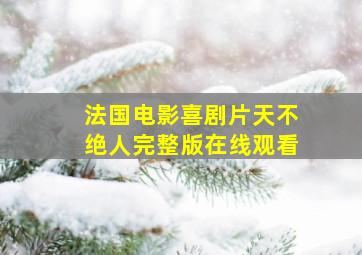 法国电影喜剧片天不绝人完整版在线观看