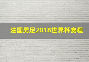 法国男足2018世界杯赛程