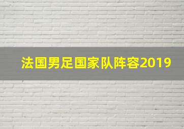 法国男足国家队阵容2019