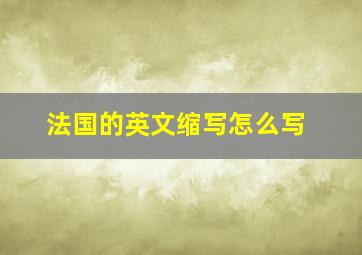 法国的英文缩写怎么写