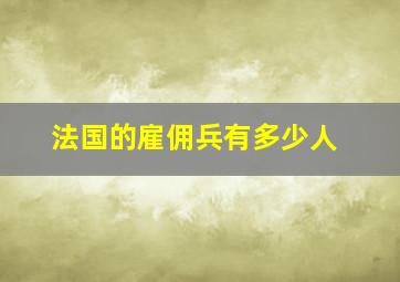 法国的雇佣兵有多少人