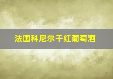 法国科尼尔干红葡萄酒